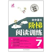 初中语文阶梯阅读训练:7年级(课标通用版)