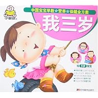 中国宝宝早教•营养•保健全方案:我三岁