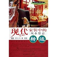 现代家装中的风水禁忌(转运)