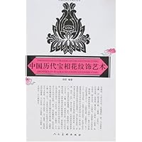 中国历代宝相花纹饰艺术