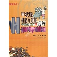 甲状腺机能亢进症:中西医诊疗与调养(家庭实用版)