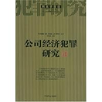 公司经济犯罪研究:刑法学前沿