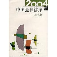 2004年中国最佳讲座