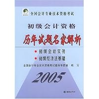2005全国会计专业技术资:初级会计资格历年试题名家解析(初级会计实务初级经济法基础)
