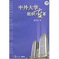 中外大学组织变革