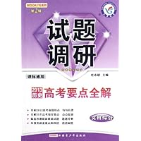 文科综合试题调研(第2辑)(2013历史高考要点全解课标通用)
