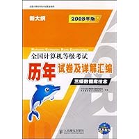 全国计算机等级考试历年试卷及详解汇编:三级数据库技术