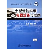 大型运输车辆电器设备与维修(高等职业教育汽车运用与维修专业教材)