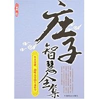 庄子智慧全集