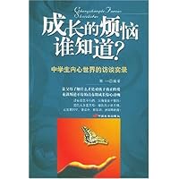 成长的烦恼谁知道(中学生内心世界的访谈实录)