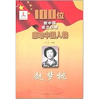100位新中国成立以来感动中国人物:赵梦桃