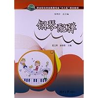 职业院校学前教育专业"十二五"规划教材:钢琴配弹