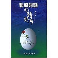 非典时期心情处方