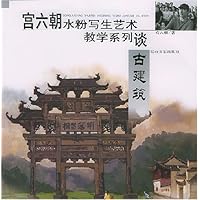 宫六朝水粉写生艺术教学系列谈——古建筑