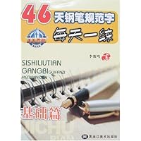 46天钢笔规范字每天一练-基础篇