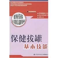 保健拔罐基本技能