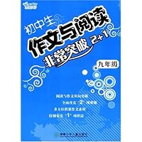 初中生作文与阅读非常突破2+1:9年级
