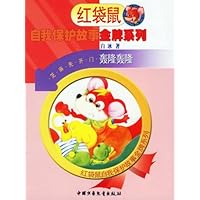 红袋鼠自我保护故事金牌系列:轰隆轰隆•哎哟哟 哎哟哟