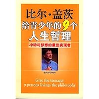 比尔•盖茨给青少年的9个人生哲理:冲动与梦想的最佳实现者