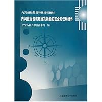 内河载运包装危险货物船舶安全知识和操作