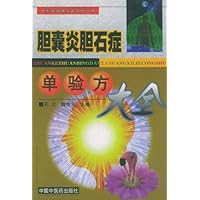 胆囊炎胆石症单验方大全