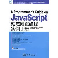 JavaScript动态网页编程实例手册