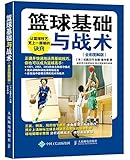 篮球基础与战术(全彩图解版)