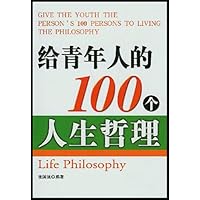 给青年人的100个人生哲理