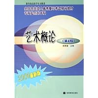 艺术概论(专科起点升本科)(2006最新版)