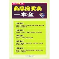 商品房买卖一本全