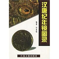 汉唐纪年镜图录(精)