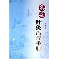 急诊针灸治疗手册