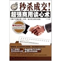 秒杀成交超强商用读心术