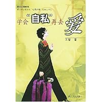 学会自私再去爱