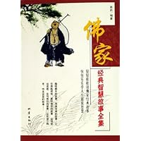佛家经典智慧故事全集