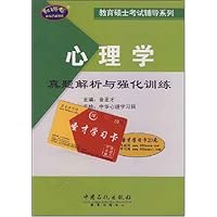 教育硕士考试辅导系列•心理学真题解析与强化训练