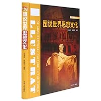图说世界文化:图说世界思想文化