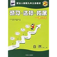 课时分级练习:预习•达标•拓展(自然.第12册)