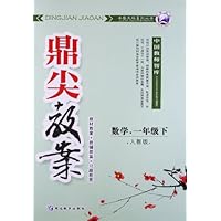 数学(1下人教版)/鼎尖教案