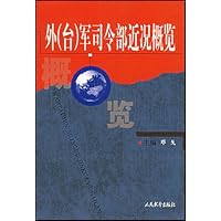 外(台)军司令部近况概览