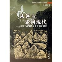 从远古走向现代:长江三峡地区盐业发展史研究