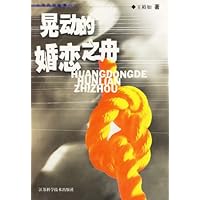 晃动的婚恋之舟