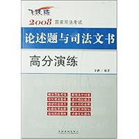2008国家司法考试论述题与司法文书高分演练