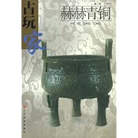 古玩家丛书:赫赫青铜
