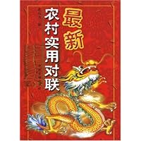 最新农村实用对联
