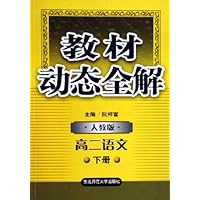 教材动态全解:高2语文(下)(人教版)