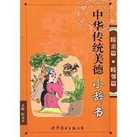 中华传统美德小辞书（劝学篇学问篇）