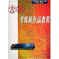 古筝考级新作品教程(古筝分册)