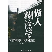 做人糊涂学