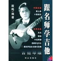 跟名师学吉他